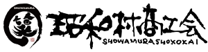 昭和村商工会 Logo